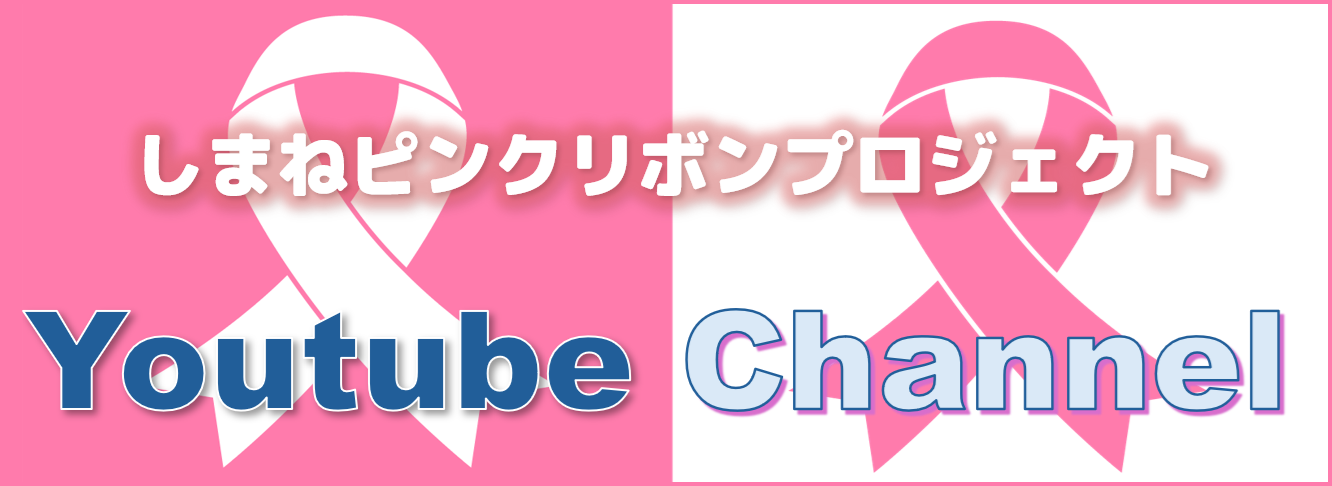 しまねピンクリボン