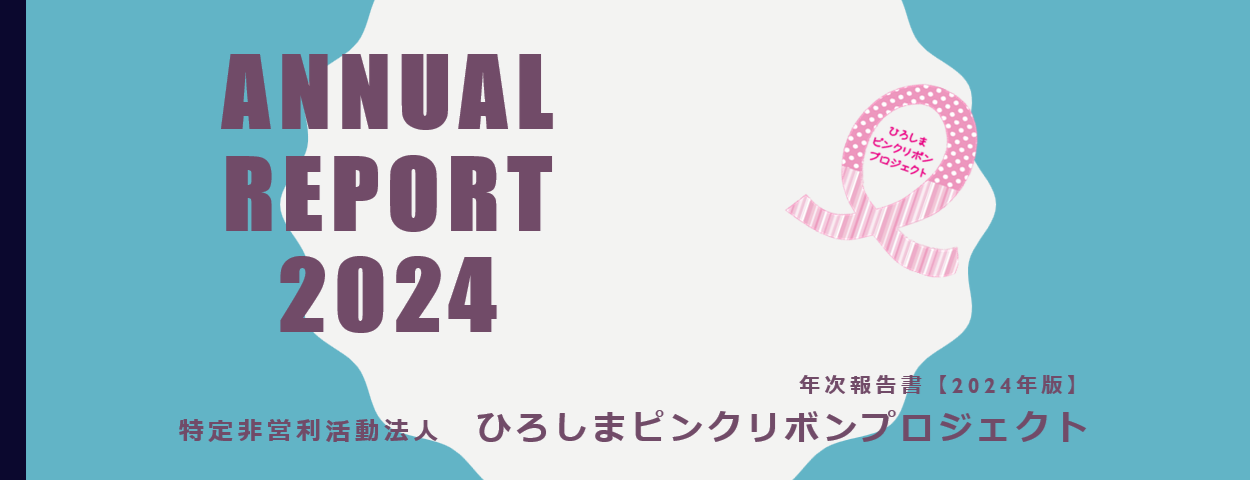 アニュアルレポート