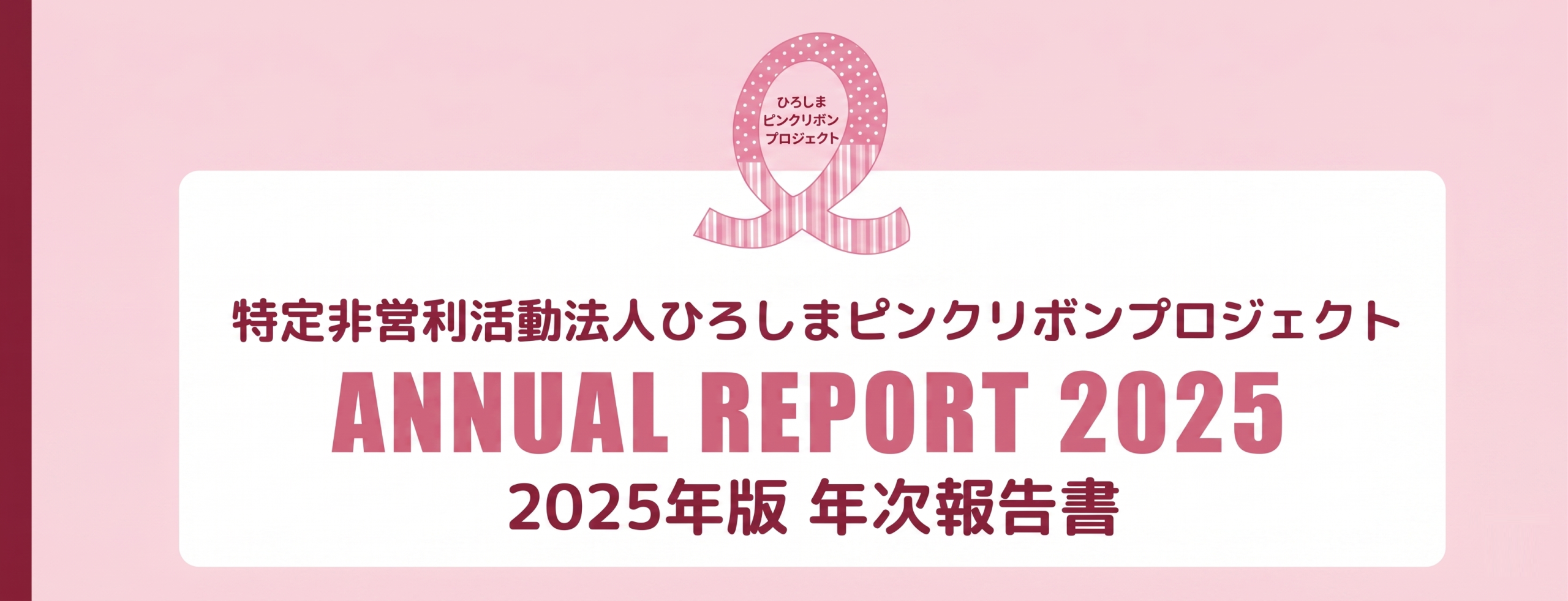 アニュアルレポート